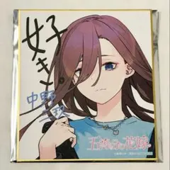 五等分の花嫁 アトレ秋葉原 スタンプラリー 特典 色紙 中野三玖