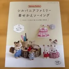 シルバニアファミリー 着せかえソーイング 本 - メルカリ