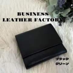 ビジネスレザーファクトリー✨ 三つ折り財布 ウォレット ブラックグリーン