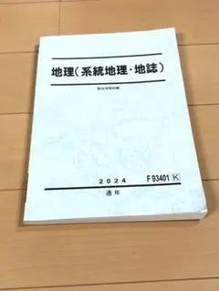 駿台 地理(系統地理・地誌) 2024 通年 テキスト
