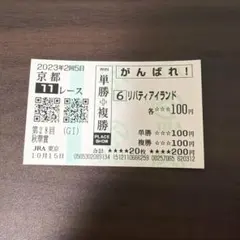 2023年　秋華賞　リバティアイランド　応援馬券