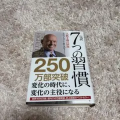7つの習慣 250万部突破 スティーブン・R・コヴィー