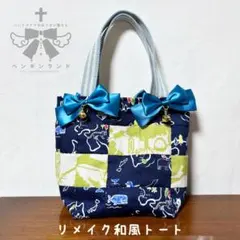 1点物・ネイビー系　リメイク和風トートバッグ