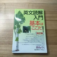 2026年最新】英文読解入門基本はここだ 改訂版の人気アイテム - メルカリ