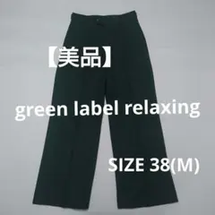 グリーンレーベルリラクシング ワイドパンツ