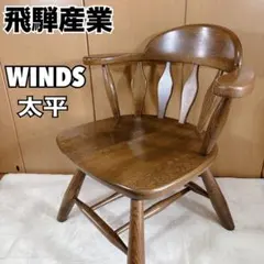 WINDS大平　飛騨家具　子ども用いす　中古 2026年最新】飛騨家具 winds 太平の人気アイテム - メルカリ
