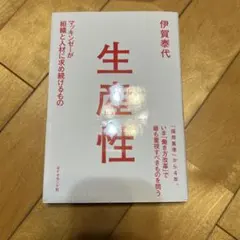 生産性 伊賀泰代 ダイヤモンド社