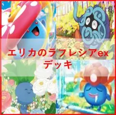 ポケモンカード　デッキ　エリカのラフレシアex　[05022]のサムネイル
