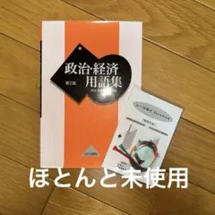 政治・経済用語集 第2版