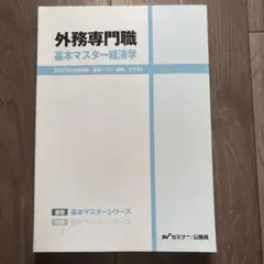 外務専門職 基本マスター国際法 2025年度版 - メルカリ