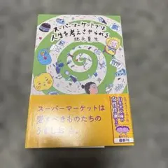 スーパーマーケットでは人生を考えさせられる 銀色夏生