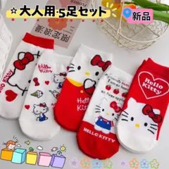 ハローキティー　サンリオ　レディースソックス　大人用靴下　5足セット