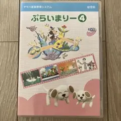 ヤマハ ぷらいまりー4 DVD 幼児科