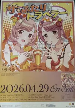 ☆当選品☆ ザ・ふたりトラベラー B2告知ポスター 店頭抽選会 - メルカリ