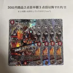 デュエマ　ボルシャック・ドラゴン/決闘者・チャージャー　銅トレジャー　４枚セット