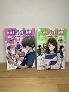 ラジエーションハウス 01・02 セット