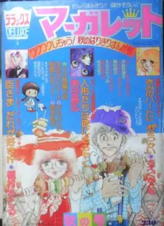 ☆デラックスマーガレット☆2000年1月☆別冊少女コミック☆1999年12月