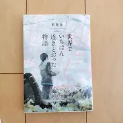 世界でいちばん透明とおった物語