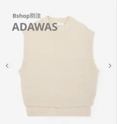 Bshop 別注 ADAWAS ニットベスト