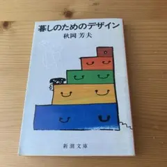 暮らしのためのデザイン 秋岡芳夫