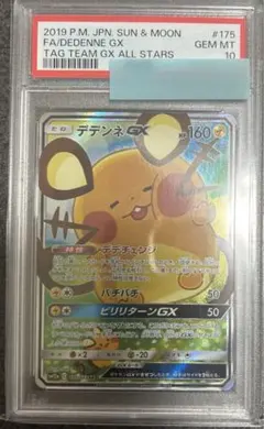 デデンネgx sa【極美品】psa10 ポケモンカード PSA10】デデンネGX:SA(SR){雷}〈175/173〉[SM12a] – 晴れる屋2