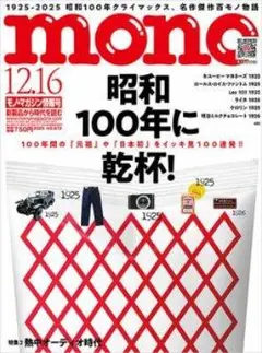 モノマガジン(mono magazine) 2025年12/16号