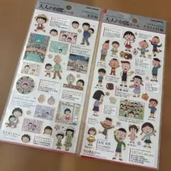 大人の図鑑シール ちびまる子ちゃん2枚セット