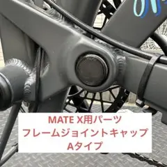 2026年最新】MATE.BIKE パーツの人気アイテム - メルカリ