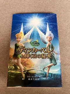 ティンカーベルと輝く羽の秘密　ポスター　当時もの ティンカーベルと輝く羽の秘密 ポスター 当時もの - メルカリ