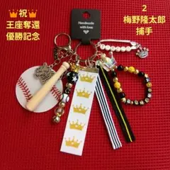 祝☆優勝 阪神タイガース 梅野隆太郎捕手 チャーム キーホルダー