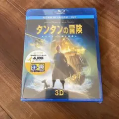 新品⭐︎タンタンの冒険 ユニコーン号の秘密 3D&2Dスーパーセット