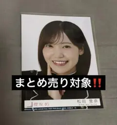 櫻坂46 13th Unhappy birthday構文 封入 松田里奈 ヨリ