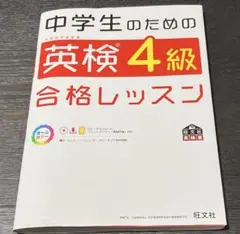中学生のための英検4級合格レッスン