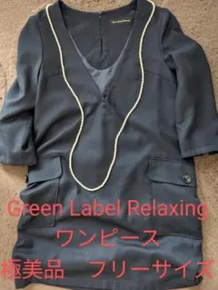 Green Label Relaxing仕事着・普段着どちらも使えるワンピース