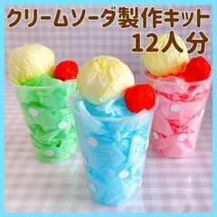 クリームソーダ　12 ジュース　製作キット制作　夏祭り　お店屋さんごっこままごと