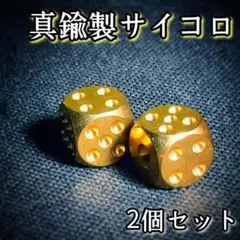 ○真鍮製　プレミアムサイコロ　13mm×13mm×13mm　2個セット