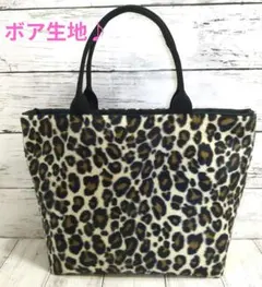 ハンドメイドトートバッグ　お散歩バッグ　サブバッグ　ボア生地　レオパード柄