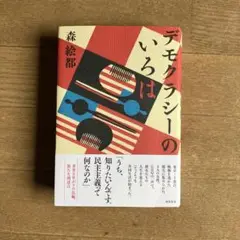NEW「デモクラシーのいろは 」森絵都
