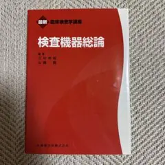 最新臨床検査学講座　検査機器総論