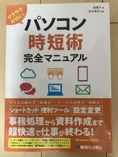 サクサク片付く!パソコン時短術 完全マニュアル
