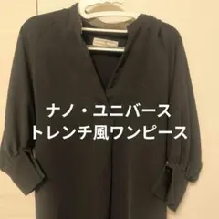 ナノ・ユニバース　トレンチ風ワンピ