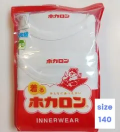 ホカロン　長袖丸首2枚組　140　肌着　白色　新品・未使用　匿名発送