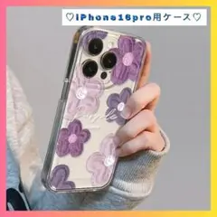 【大人気♡】スマホケース　iPhone　16　Pro　花柄　パープル　新品　韓国