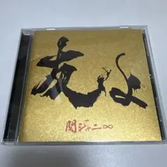 関ジャニ∞ 友よ CD