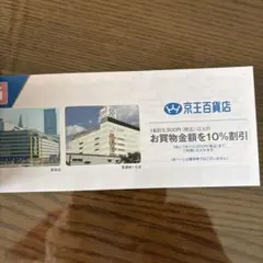 京王百貨店 株主優待割引券 10％割引券5枚セット②のサムネイル