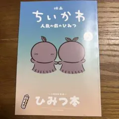 映画 ちいかわ 人魚の島のひみつ 入場者特典 第5弾 ひみつ本