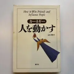 人を動かす カーネギー