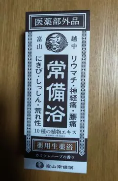 未開封】富山常備薬 常備浴 400ml 薬用入浴剤 カミツレハーブの香り