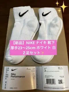 【新品】NIKE ナイキ 靴下 厚手23〜25cm ホワイト 白 ２足セット✨
