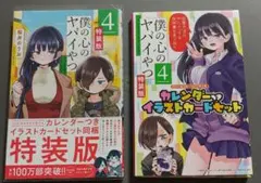 2025年最新】僕の心のヤバイやつ 特装版 4の人気アイテム - メルカリ